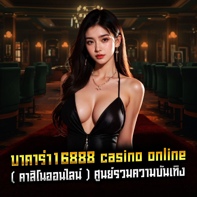 บาคาร่า16888 casino online ( คาสิโนออนไลน์ ) ศูนย์รวมความบันเทิง