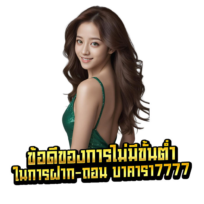 ข้อดีของการไม่มีขั้นต่ำในการฝาก-ถอน บาคารา7777