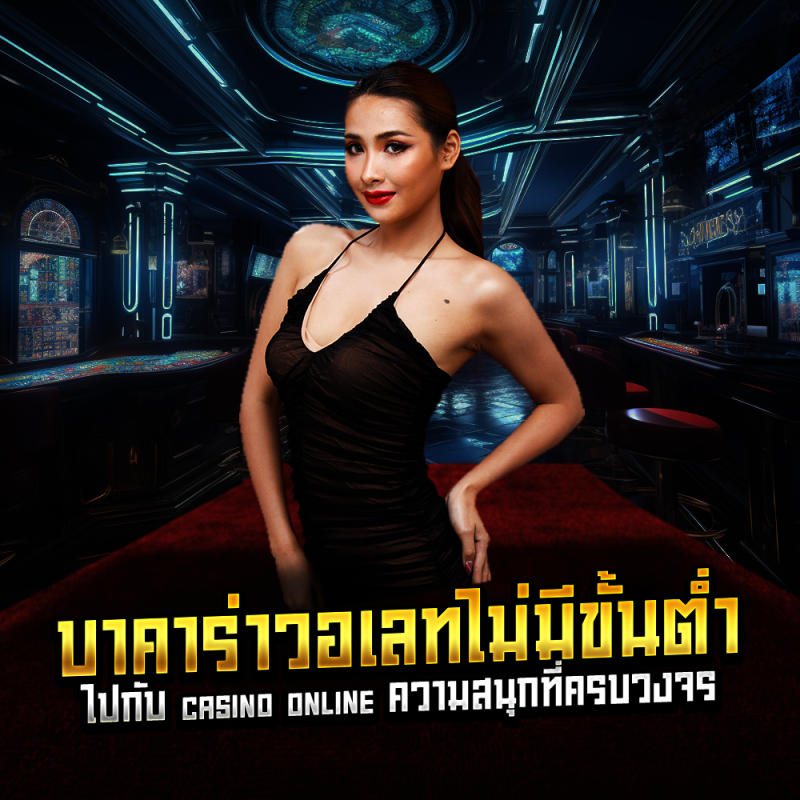 บาคาร่าวอเลทไม่มีขั้นต่ำ ไปกับ casino online ความสนุกที่ครบวงจร