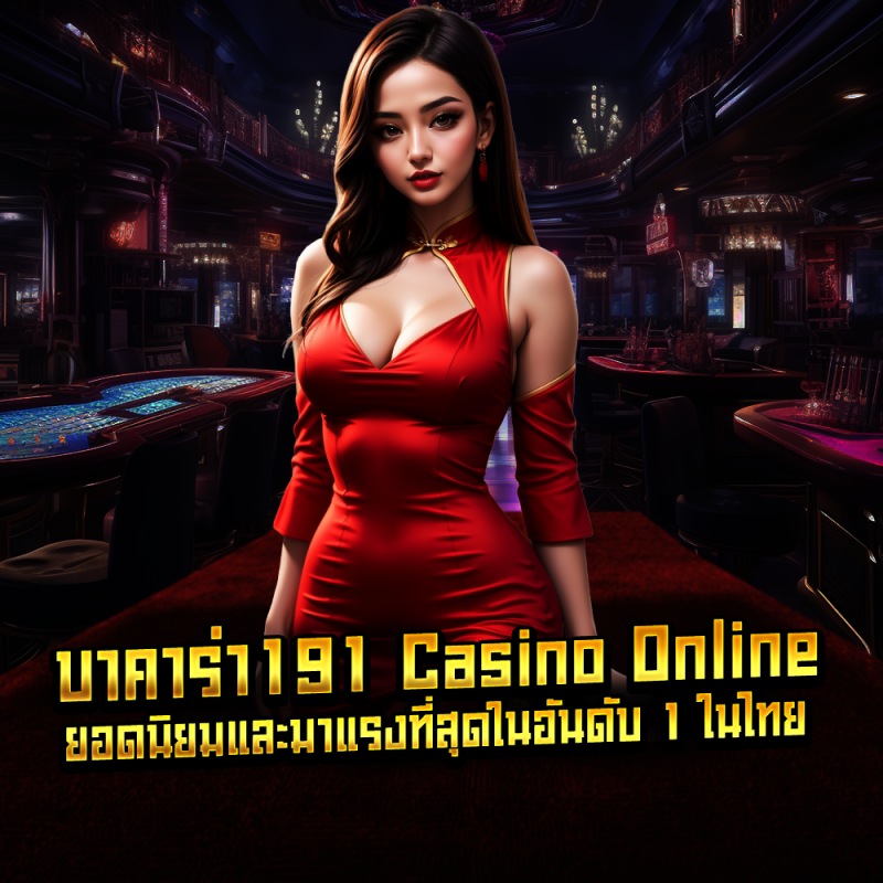 บาคาร่า191 Casino Online ยอดนิยมและมาแรงที่สุดในอันดับ 1 ในไทย