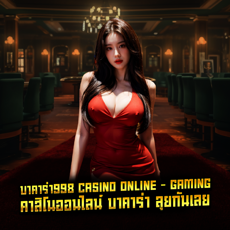 บาคาร่า998 casino online - gaming คาสิโนออนไลน์ บาคาร่า ลุยกันเลย