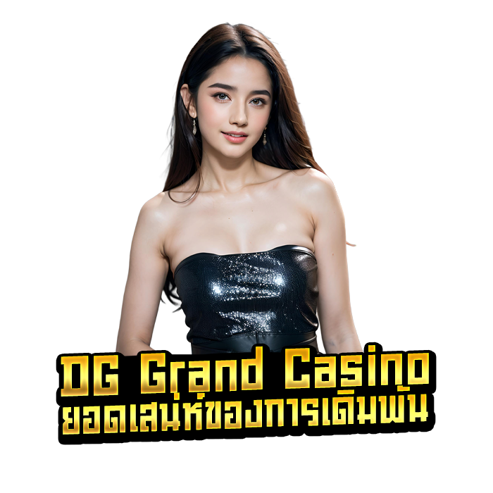 DG Grand Casino ยอดเสน่ห์ของการเดิมพัน