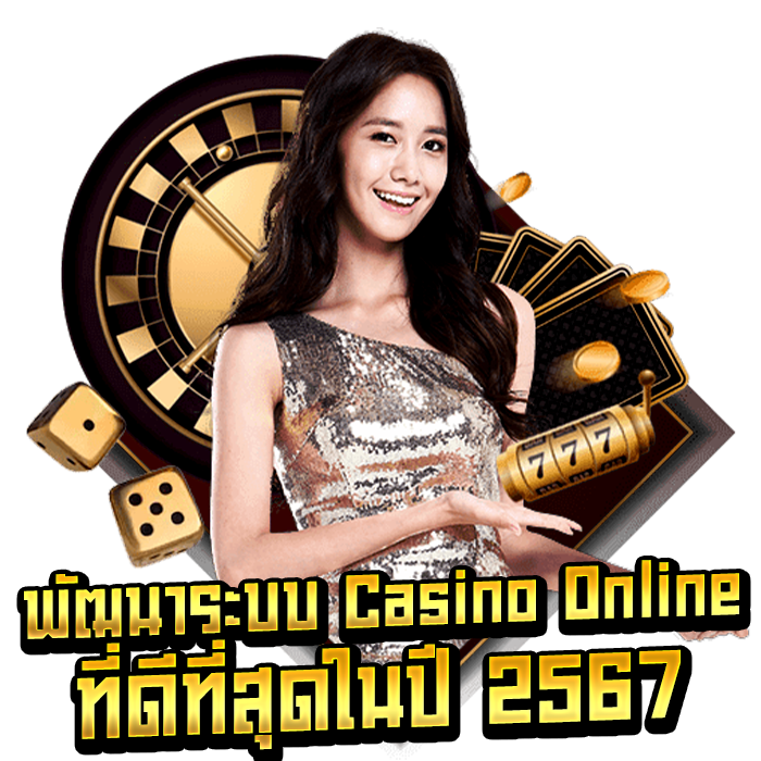พัฒนาระบบ Casino Online ที่ดีที่สุดในปี 2567