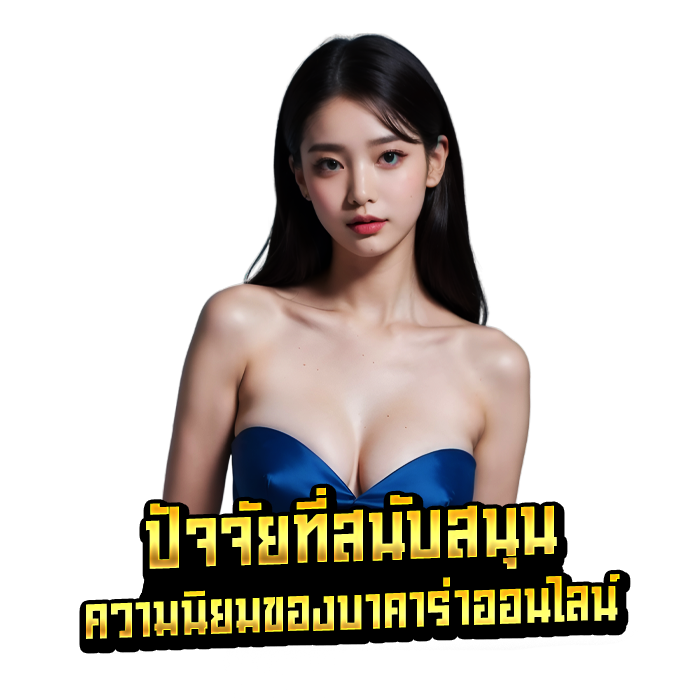 ปัจจัยที่สนับสนุนความนิยมของบาคาร่าออนไลน์