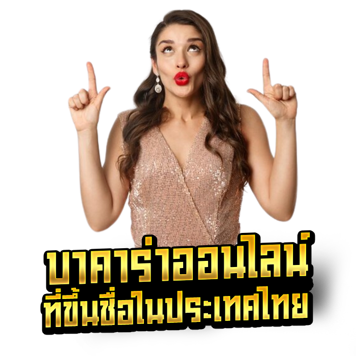 บาคาร่าออนไลน์ที่ขึ้นชื่อในประเทศไทย