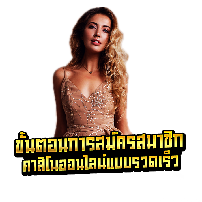 ขั้นตอนการสมัครสมาชิกคาสิโนออนไลน์แบบรวดเร็ว