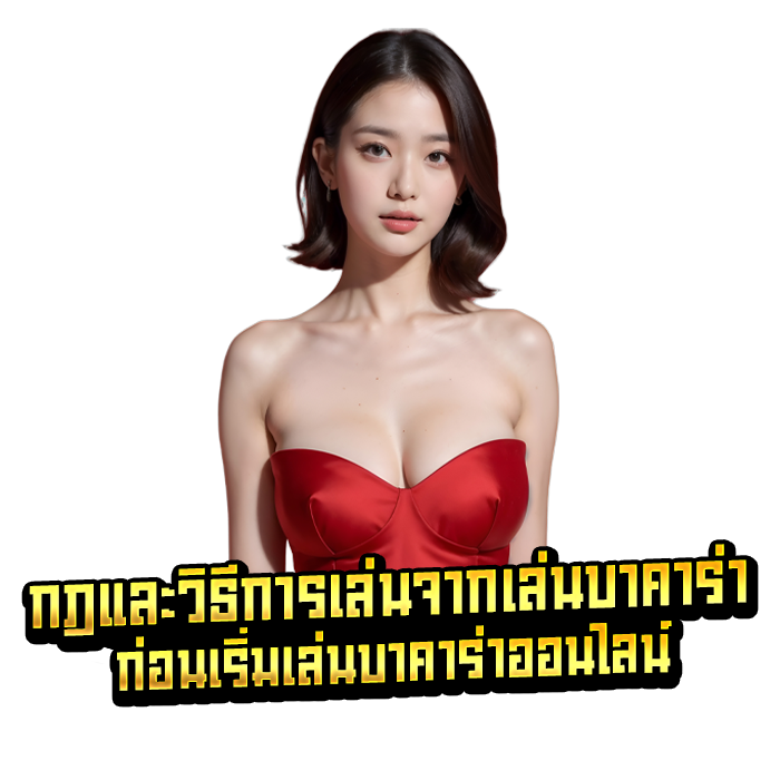 กฎและวิธีการเล่นจากเล่นบาคาร่า ก่อนเริ่มเล่นบาคาร่าออนไลน์