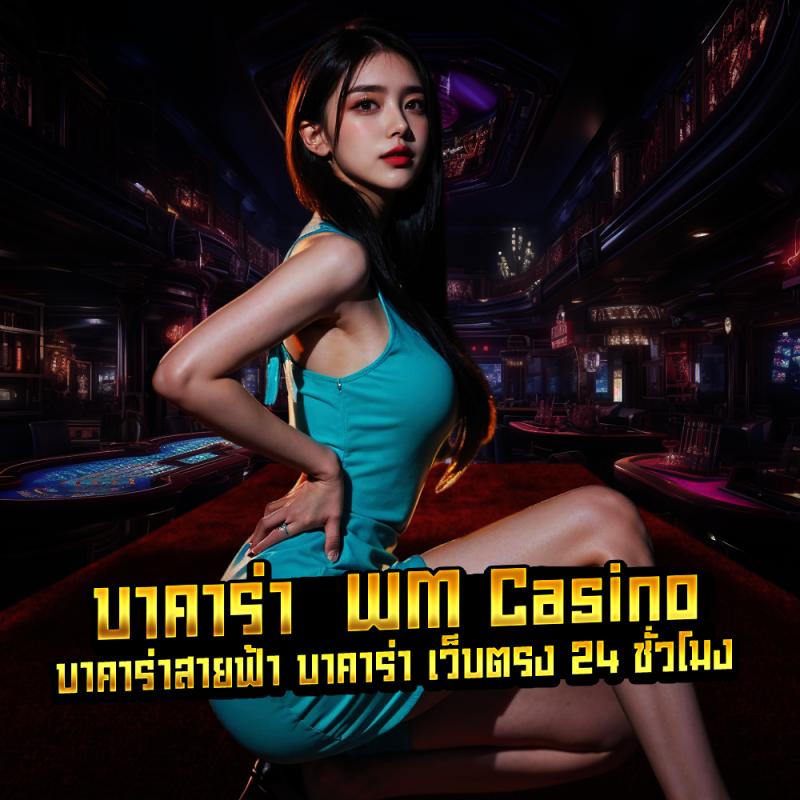 บาคาร่าwm wm casino บาคาร่าสายฟ้า บาคาร่า เว็บตรง 24 ชั่วโมง