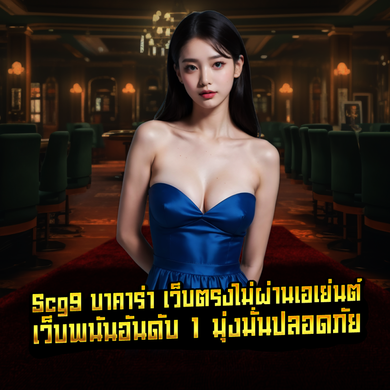 scg9บาคาร่า เว็บตรงไม่ผ่านเอเย่นต์ เว็บพนันอันดับ 1 มุ่งมั่นปลอดภัย