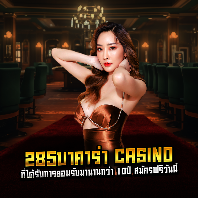 285บาคาร่า casino ที่ได้รับการยอมรับมานานกว่า 10ปี สมัครฟรีวันนี้