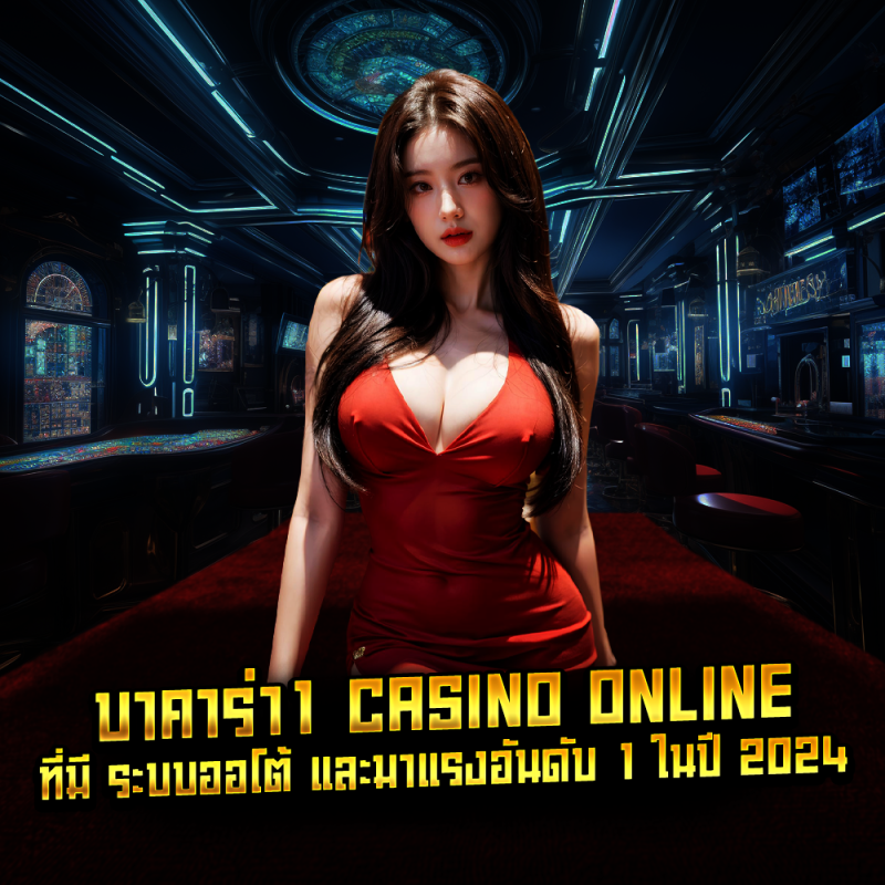 บาคาร่า1 casino online ที่มี ระบบออโต้ และมาแรงอันดับ 1 ในปี 2024 นี้