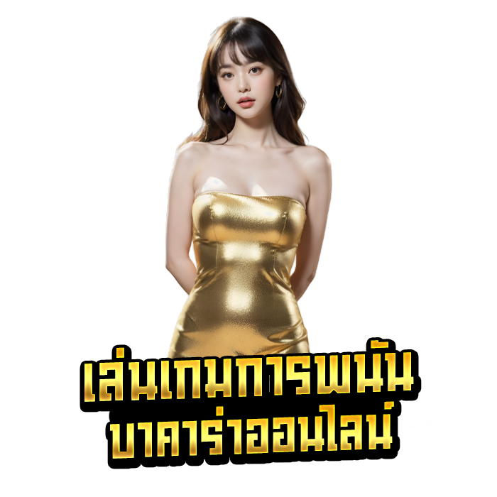 เล่นเกมการพนันบาคาร่าออนไลน์