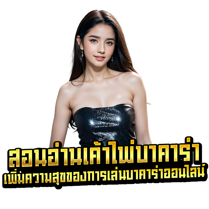 สอนอ่านเค้าไพ่บาคาร่า เพิ่มความสุขของการเล่นบาคาร่าออนไลน์