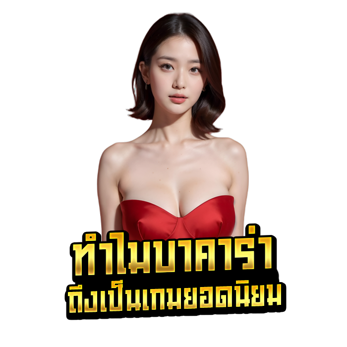 ทำไมบาคาร่าถึงเป็นเกมยอดนิยม